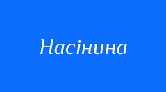 Лабораторне дослідження будови насінини. 7 клас НУШ