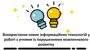 Використання нових інформаційних технологій у роботі з учнями із порушеннями мовленнєвого розвитку