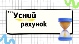 Усний рахунок