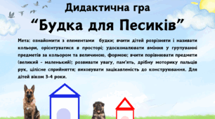 Дидактична гра "Будка для песиків"