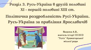 Презентація "Політична роздробленість Русі-України. Русь-Україна за правління Ярославичів" (НУШ)