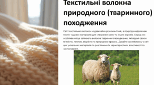 Текстильні волокна природного (тваринного) походження