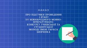Про підсумки проведення І етапу ХV Міжнародного мовно-літературного  конкурсу учнівської та студентської молоді імені Тараса Шевченка