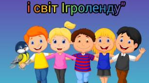 Дидактичні ігри "Синичка і світ Ігроленду"