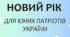 Презентація "Новий рік для патріотів України. Традиції, цікаві факти та вікторина"