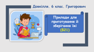 Прилади для приготування й зберігання їжі