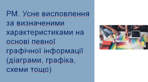 Презентація до уроку «РМ. Усне висловлення за визначеними характеристиками на основі певної графічної інформації (діаграми, графіка, схеми тощо)»
