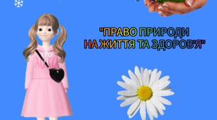 "Право природи на життя та здоров'я". Ознайомлення із природним довкіллям для дітей старшого дошкільного віку.