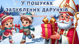 6 грудня День Святого Миколая Інтерактивна презентація + Плакат