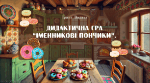 Дидактична гра “Іменникові пончики” на визначення роду іменників.