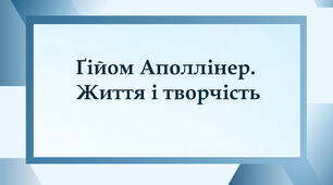 Ґійом Аполлінер. Життя і творчість