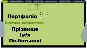 Портфоліо вчителя математики шаблон