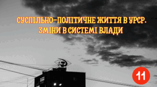 СУСПІЛЬНО-ПОЛІТИЧНЕ ЖИТТЯ В УРСР. ЗМІНИ В СИСТЕМІ ВЛАДИ.