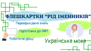 Флешкартки "Рід іменників"