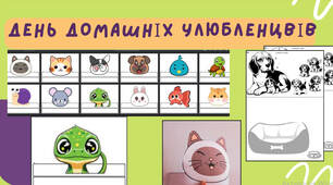 🐕‍🦺День домашніх улюбленців🦜30 листопада