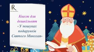 Квест для дошкільнят « У пошуках подарунків Святого Миколая»