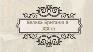 Велика Британія в ХІХ ст.