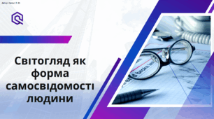 Світогляд як форма самосвідомості людини