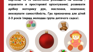 Дидактична гра "Прикрашаємо ялинку"