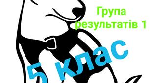 Контрольна робота з української мови. 5 клас. Група результатів 1 ( усна взаємодія- аудіювання)