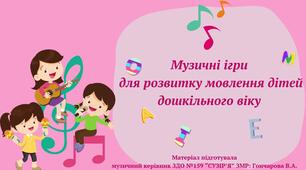 Музичні ігри для розвитку мовлення дітей дошкільного віку
