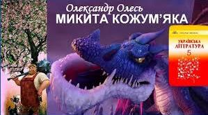 Робочий аркуш до теми уроку "Микита Кожум'яка" Олександра Олеся