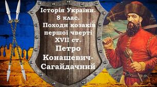 Походи козаків першої чверті XVII ст. Петро Конашевич-Сагайдачний