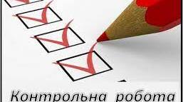 Контрольна робота до розділу "Західноукраїнські землі  у складі Австрійської імперії наприкінці XVIII - в першій половині XIXст.."