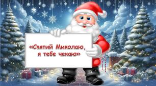 Інтерактивна презентація "Святий Миколаю, я тебе чекаю"