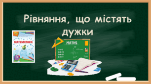 Рівняння, що містять дужки