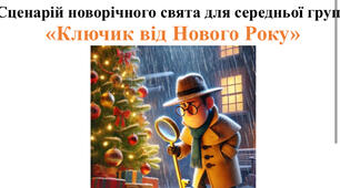 Сценарій новорічного свята для середньої групи «Ключик від Нового Року»