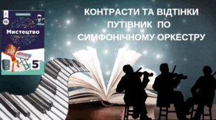 Путівник по симфонічному КОНТРАСТИ ТА ВІДТІНКИ 5 клас НУШ