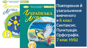 ГР-4: Діагностична робота №1 Повторення й узагальнення вивченого в 6 класі. Синтаксис. Пунктуація. Орфографія. 7 клас НУШ