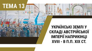 [ЗНО/НМТ] Українські землі у складі Австрійської імперії наприкінці XVIII - в першій половині ХІХ ст.