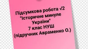 Підсумкова робота №2 з української літератури "Історичне минуле України" 7 клас НУШ