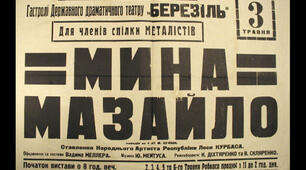 М. Куліш "Мина Мазайло"