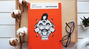 «Тигролови» – український пригодницький роман з автобіографічними елементами. Проблематика роману. Жанрові особливості