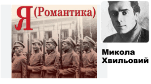 ТЕСТ Микола ХВИЛЬОВИЙ (Фітільов)   «Я (Романтика)» 