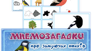 Мнемозагадки про зимуючих птахів