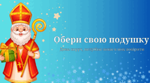 Інтерактивна - гра до Дня Святого Миколая "Обери свою подушку"