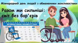 Виховний захід до  Міжнародного дня людей з особливими потребами (інвалідністю)