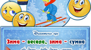 Дидактична гра "Зима - весела, зима - сумна"