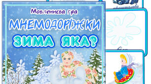 Дидактична гра "Зима яка?"