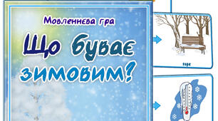Дидактична гра "Що буває зимовим?"