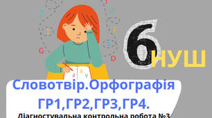 Українська мова 6 клас Діагностувальна контрольна робота №3 Словотвір.Орфографія