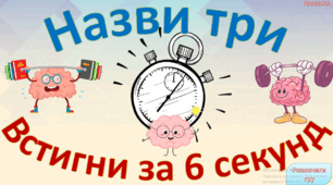 Гра "Назви три" (фізична культура)