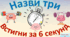 Гра "Назви три" (фізична культура)