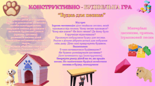 Конструктивно - будівельна гра