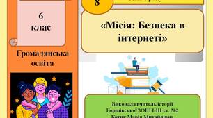 Презентація «Місія: Безпека в інтернеті»
