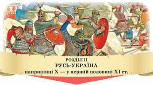 Розділ 2. РУСЬ-УКРАЇНА  наприкінці X — у першій половині XI ст.